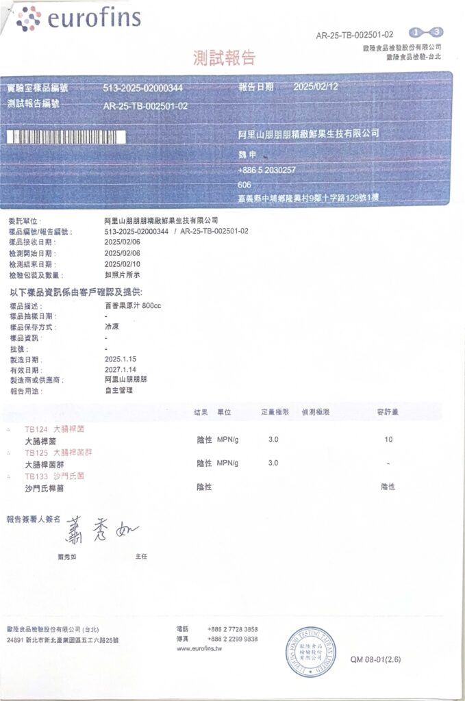 2025百香果汁檢驗報告