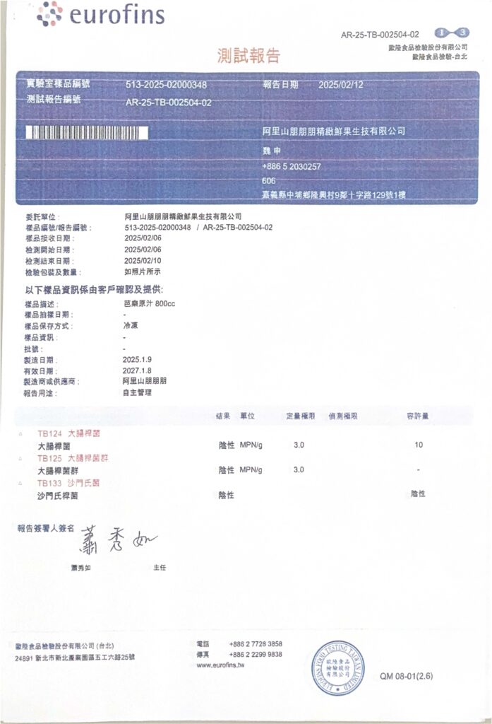 2025芭樂汁檢驗報告