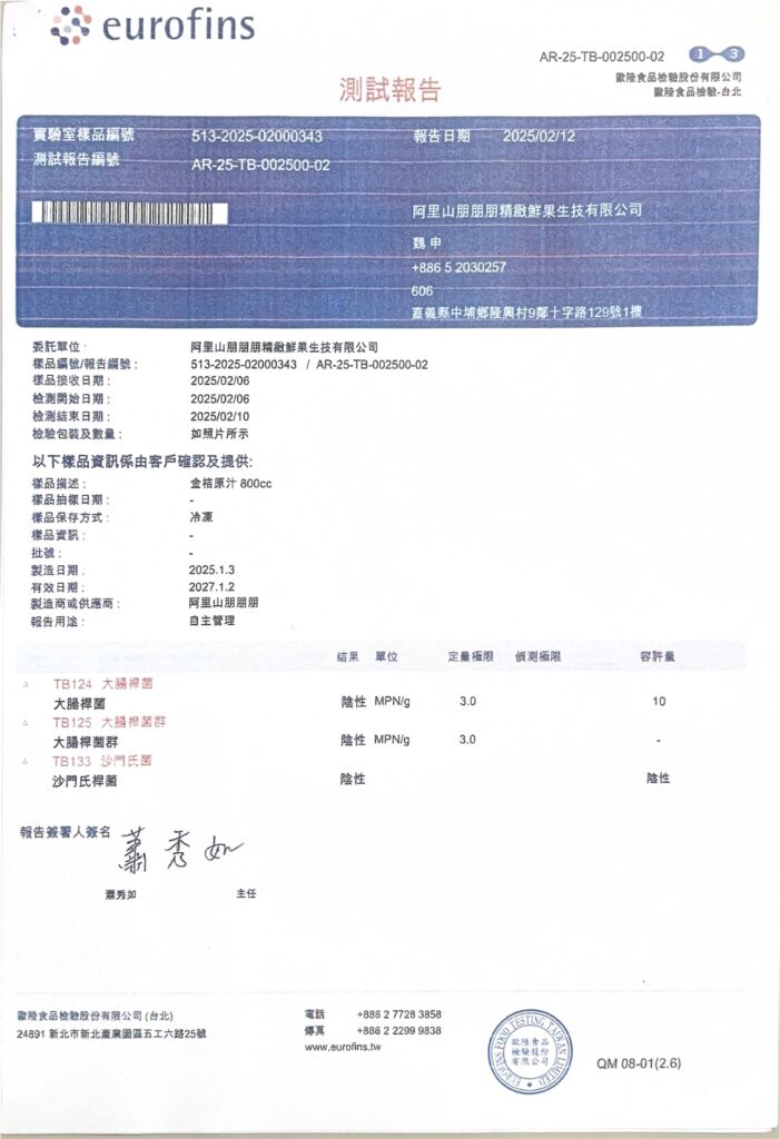 2025金桔汁檢驗報告